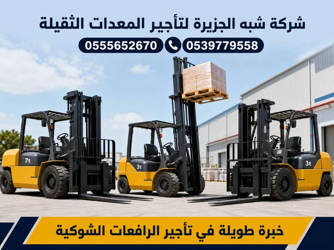 فوركلفت للايجار في الدمام ☜ 0555652670 🏅 / تاجير رافعات شوكية في الدمام