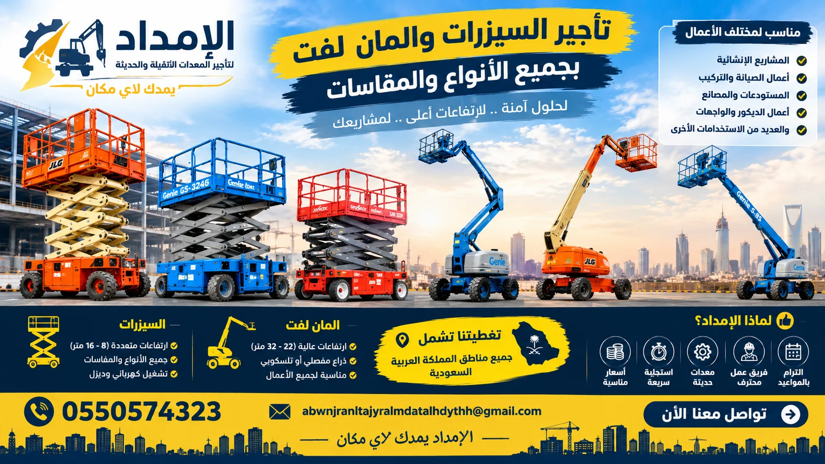 تأجير سيزرات جميع الارتفاعات للإيجار الدمام الرياض #تأجير مان لفت للإيجار جده الدمام #الامداد دائماً في خدمتكم باسعار مناسبه وسرعه في الاستجابه #0550574323