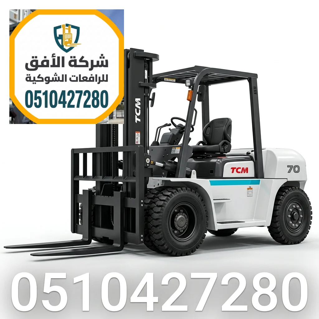 رافعات شوكية للإيجار جدة || 3طن 5طن 7طن 10طن 16طن 20طن 25طن 30طن || ديزل و كهرباء و بنزين و غاز || يومي شهري سنوي