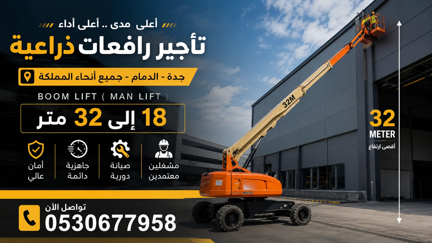 تأجير رافعات ذراعية (مان لفت) الدمام والجبيل | من 12 حتى 43 متر (وصول بلا حدود) 🚀