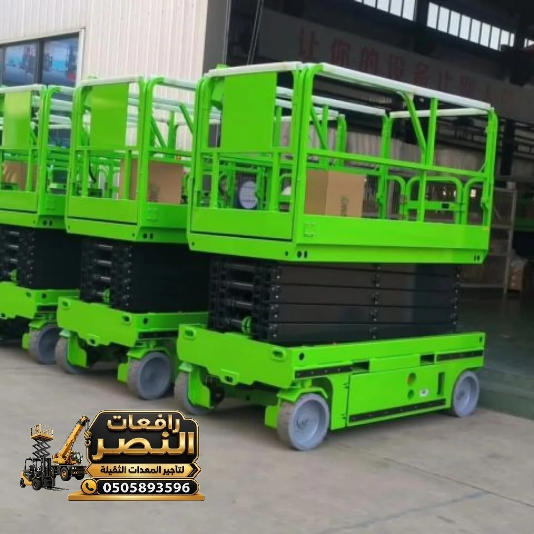 سيزر لفت للإيجار جدة | رافعة مقصية كهرباء وديزل | 6 إلى 20 متر | Scissor Lift Rental Jeddah