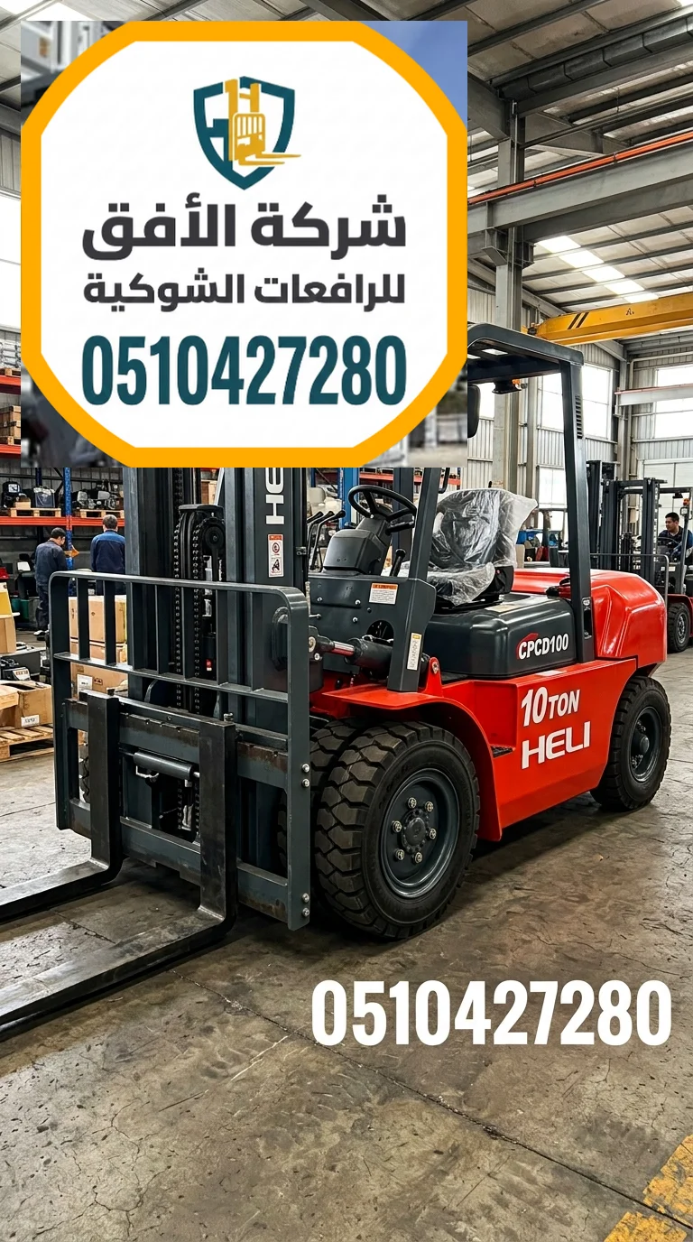 إيجار رافعة شوكية فوركلفت للايجار في الرياض | 1.5 2.5 3 5 7 10 16 20 25 30 طن | للإيجار اليومي والشهري والاسبوعي
