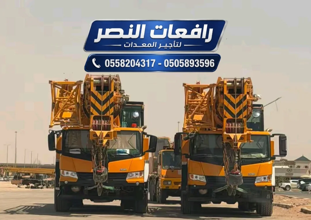 كرين للايجار جدة Crane Rental 12 طن 20 طن 30 طن 40 طن 55 طن 75 طن لتأجير رافع