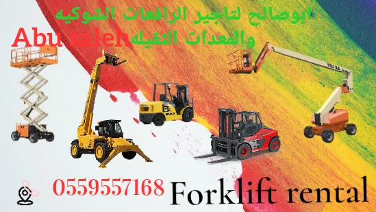 سيزر لفت للايجار في جدة- و الرياض- الدمام - من 6متر الى 22متر