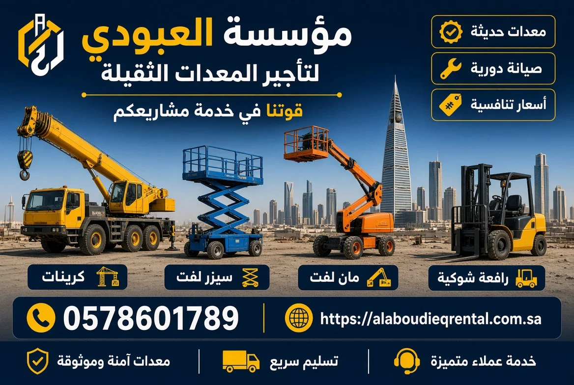 تأجير مان لفت وسيزر لفت ورافعات شوكية وكرينات في السعودية | إيجار يومي وشهري
