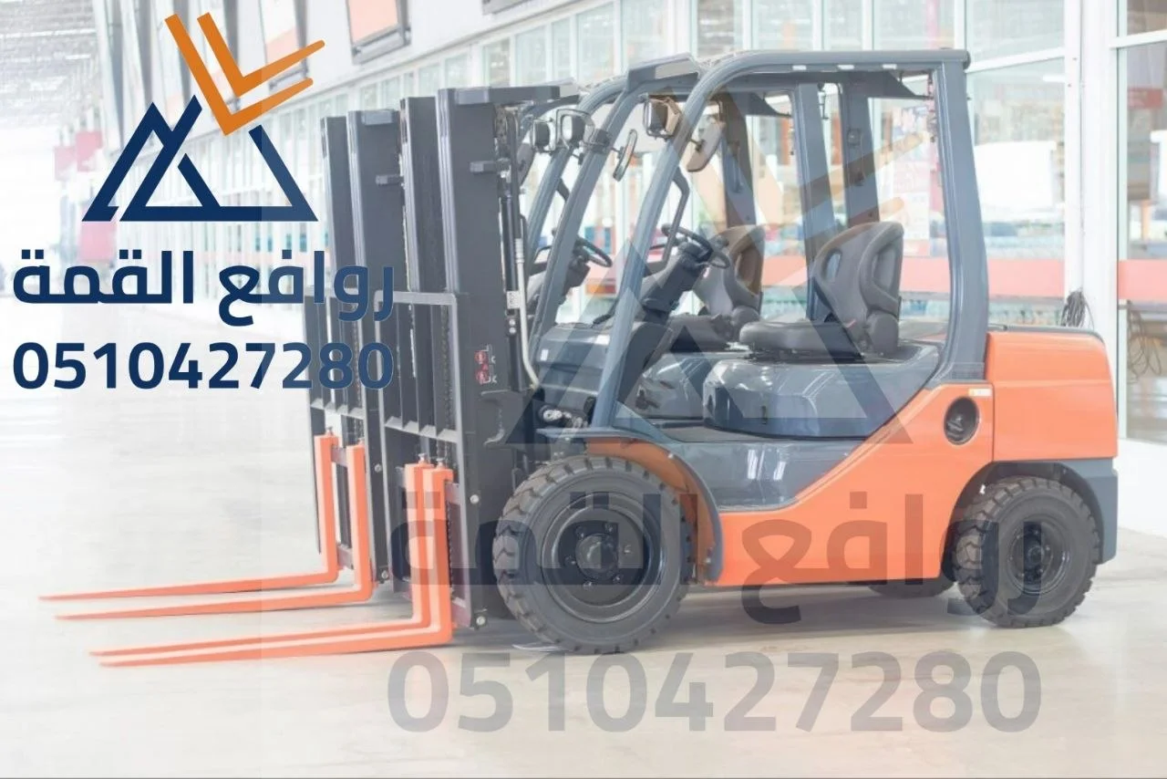 خدمات إيجار رافعات شوكية بالسعودية بأفضل الأسعار للمشاريع