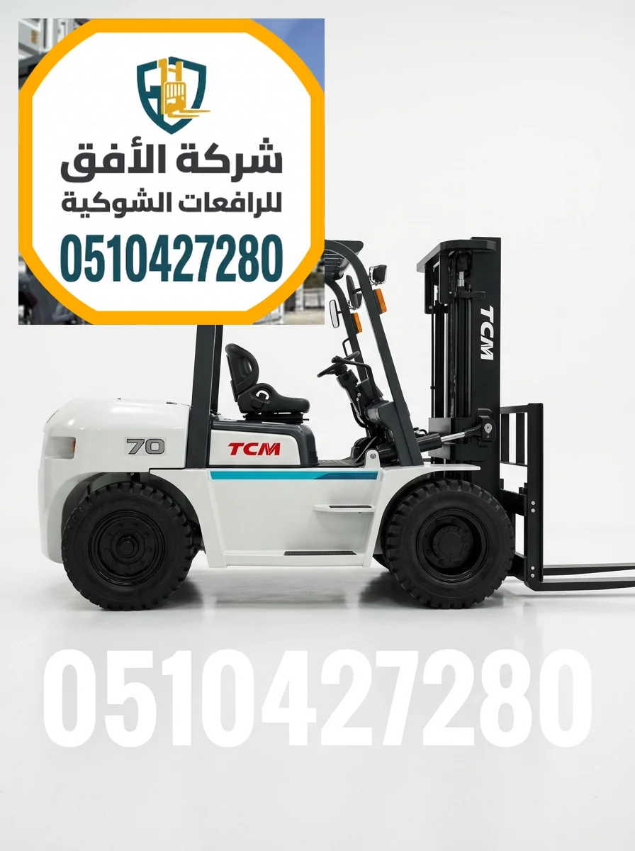 إيجار رافعة شوكية فوركلفت للإيجار في الرياض - 5 طن 7 طن 10 طن 16 طن 25 طن - يومي شهري سنوي