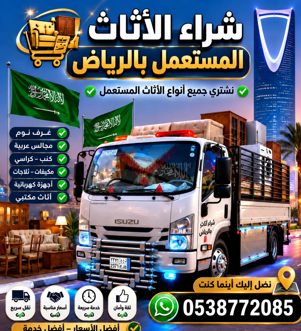 شراء اثاث مستعمل بارياض