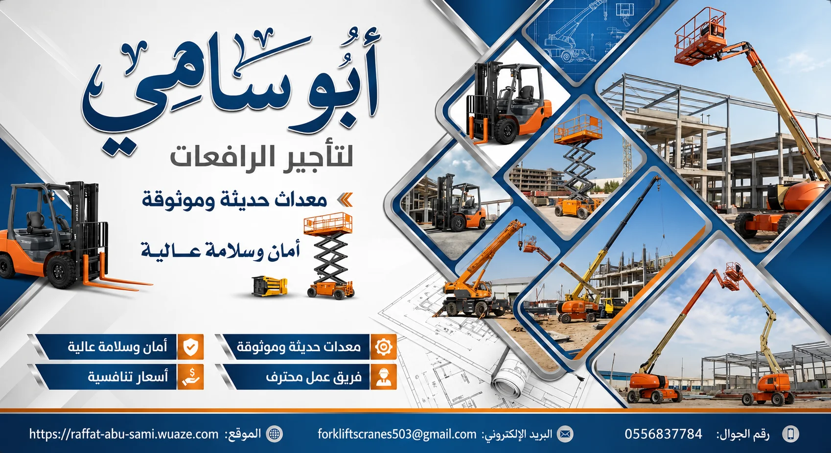 رافعات مقصية للايجار رافعات عمال للايجار سقالات كهربائية للايجار رافعات شوكية فوركلفت للايجار الدمام 0556837784 https://alsamiequipments.com/arhttps://68726b9cf1aba.site123.me/