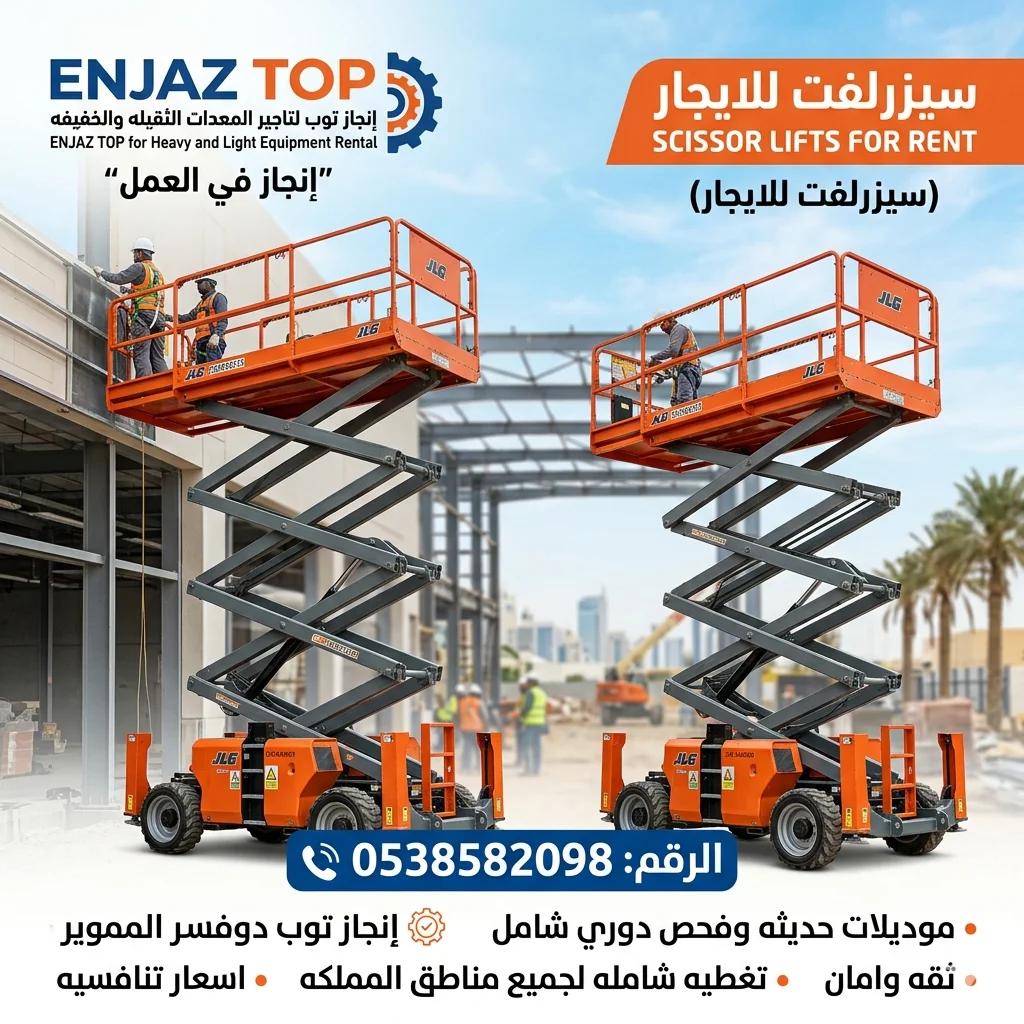 ⭐⭐سيزرلفت للايجار في جده ⚡من 6–22متر⭐🎵⭐ سيزر لفت⭐  Scissor lifts for rent – مقصيه للايجار// كهرباء- ديزل جده الرياض الدمام |  للايجار اليومي والاسبوعي والشهري⭐⭐ | 📞0538582098⚡