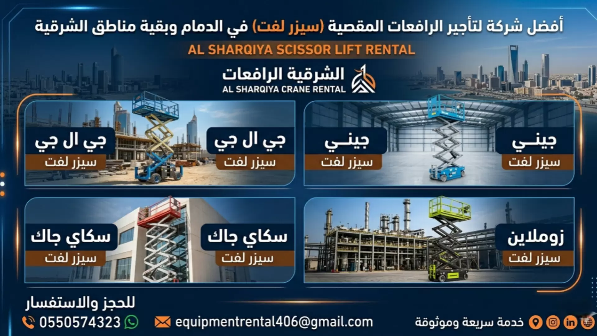 للإيجار سيزر لفت (رافعات مقصية) في الدمام والشرقية | أفضل الأسعار والمعدات