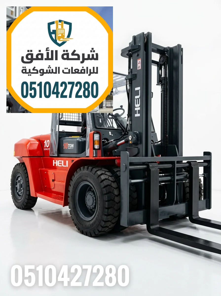 فوركلفت للايجار في الدمام | رافعات شوكية للايجار في الدمام | 3 طن 5 طن 7 طن 10 طن 16 طن | ديزل كهرباء غاز LPG