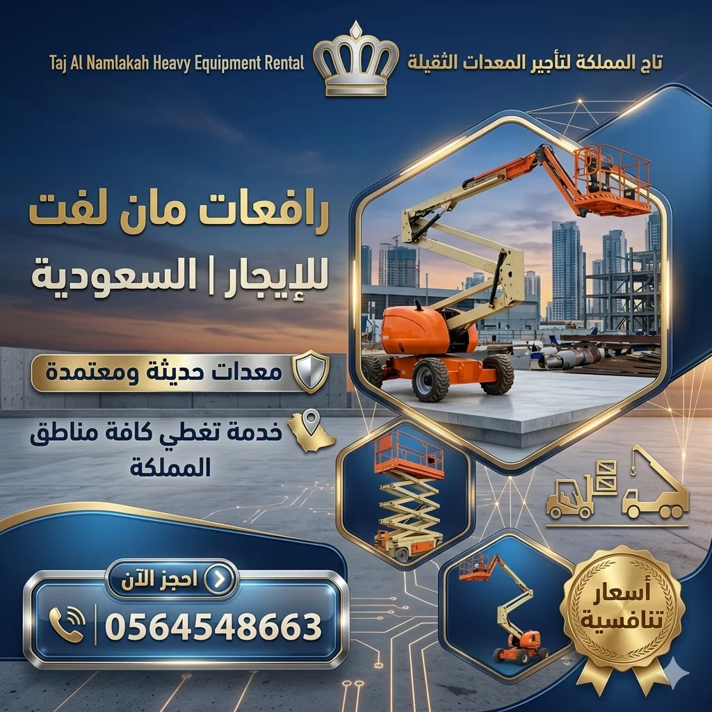 تأجير مان لفت بالدمام | تأجير مان لفت بالرياض | تأجير مان لفت بجدة بمكة | تأجير مان لفت بالمدينة المنورة | مان لفت بوم لفت للإيجار
