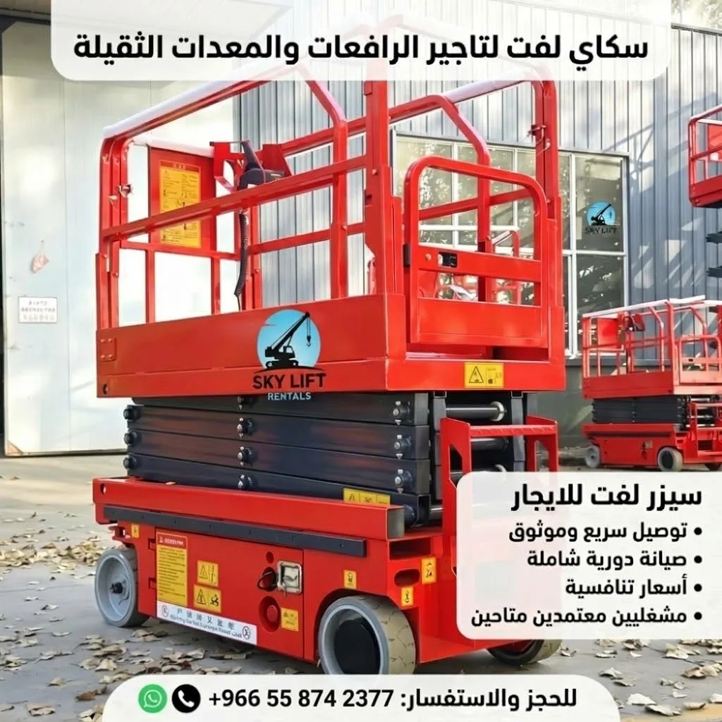 رافعه مقصيه للايجار في الرياض || سيزر لفت للايجار في الرياض || مان لفت للايجار رافعه شوكيه فوركلفت للايجار