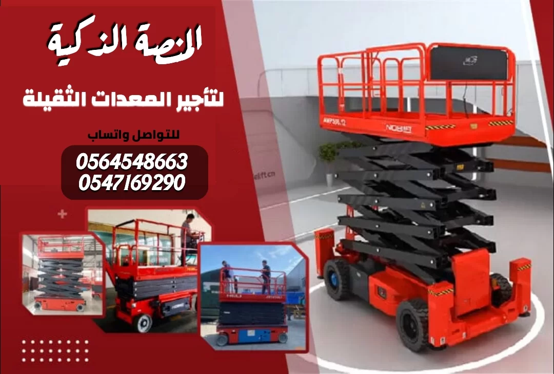 سيزر لفت للأيجار في الدمام 🌟 سيزر لفت للإيجار في جدة - مقصي السعودية منصات رفع