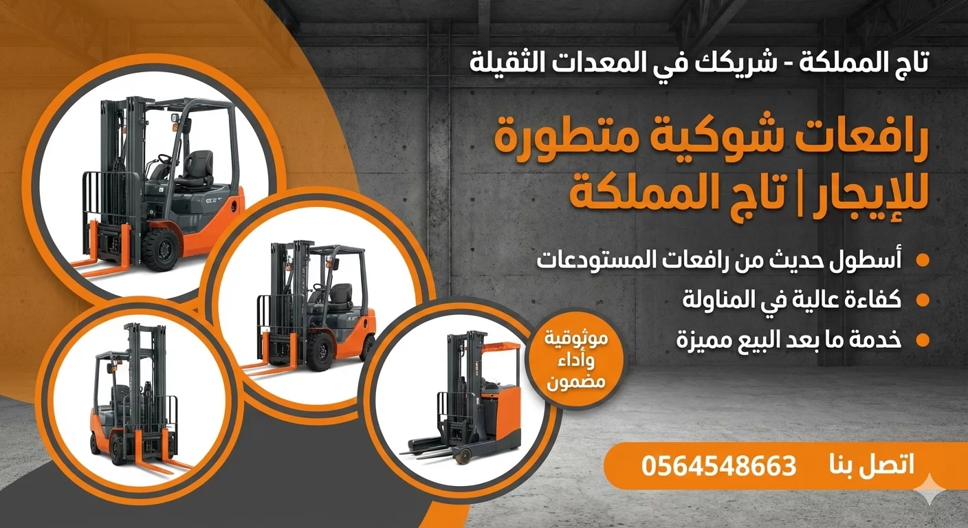 🇸🇦 فوركلفت للأيجار في الدمام | معدات حديثة - سفتي تيوفي - 3طن 5طن 10طن - رافعة شوكية 3طن للإيجار في الدمام