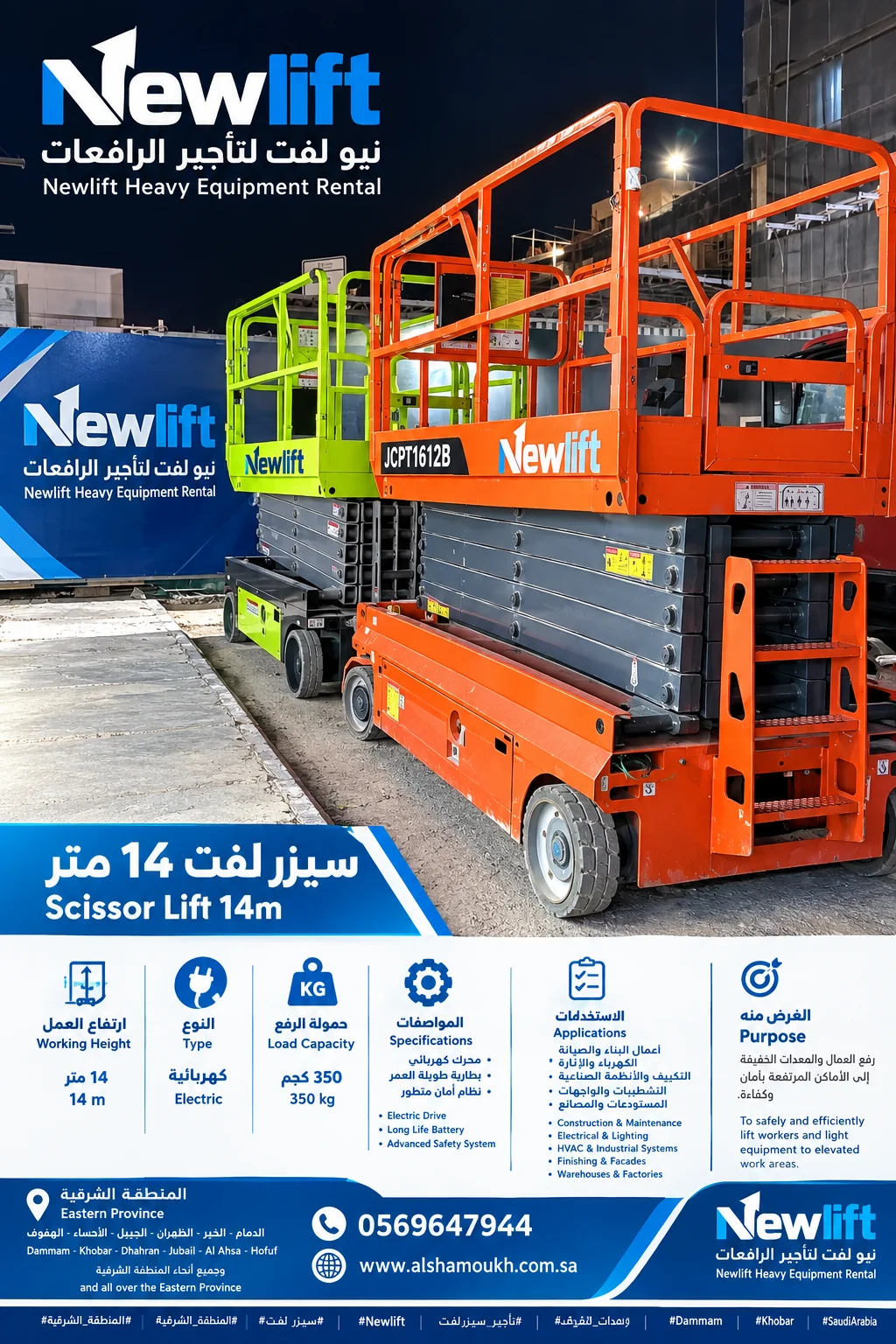 🚧 سيزر لفت 14 متر للإيجار | Newlift الدمام -ارخص سعر -توصيل سريع الى موقع العمل