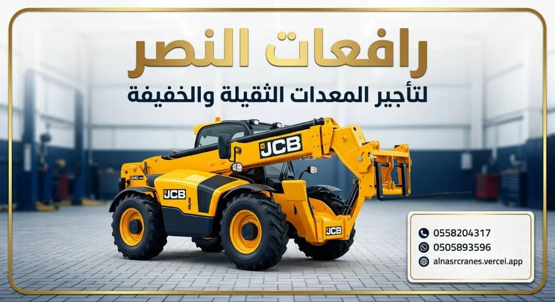 جي سي بي 17 متر للايجار | تأجير رافعة تلسكوبية ~ كرلوة للايجار ~ تلي هندلر  2026 | تأجير JCP في الرياش والدمام والقصيم وجميع مناطق المملكة