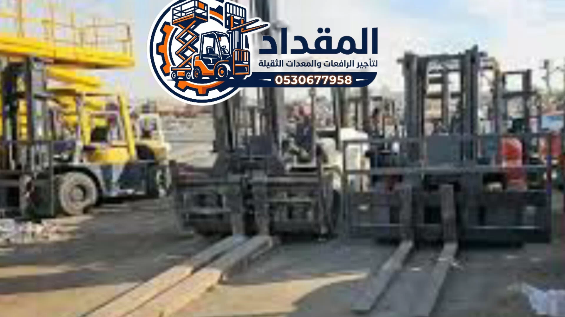 تأجير رافعات شوكية (Forklift Rental) في الدمام | 1–26 طن يومي/شهري | 2026طن | 2026