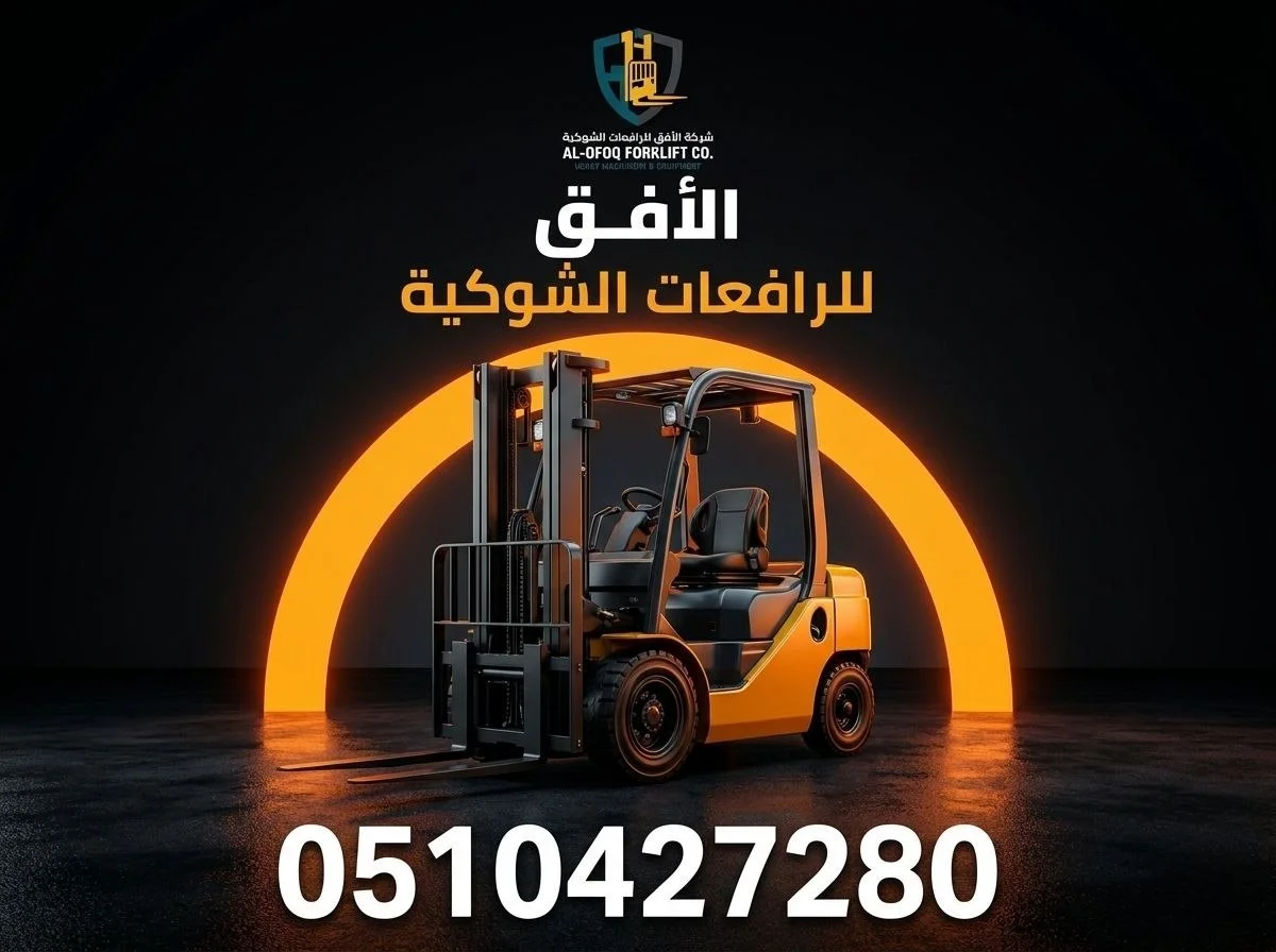 تأجير رافعة شوكية للمشاريع الكبرى | الافق للرافعات الشوكية