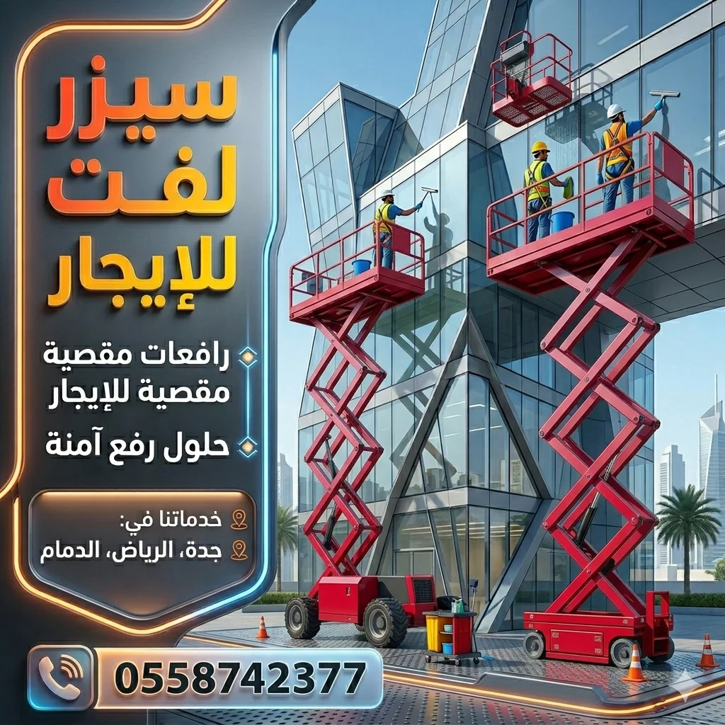 سيزرلفت للايجار في جده || مقصيه للايجار في جده || تاجير سيزرلفت جده