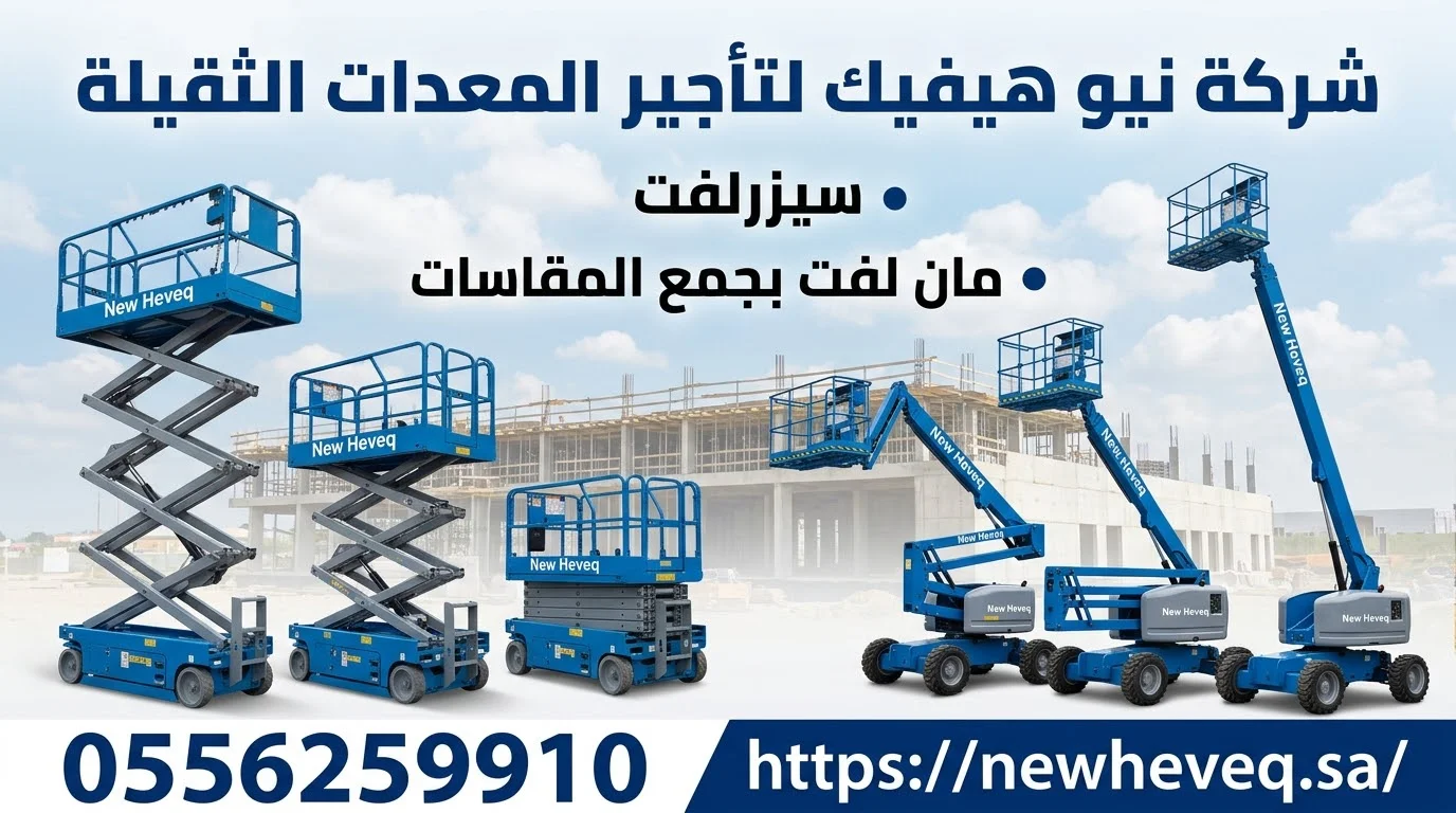 سيزر لفت للايجار  مان لفت للايجار سقالات كهرباء للايجار رافعة مقصية للايجار 0556259910