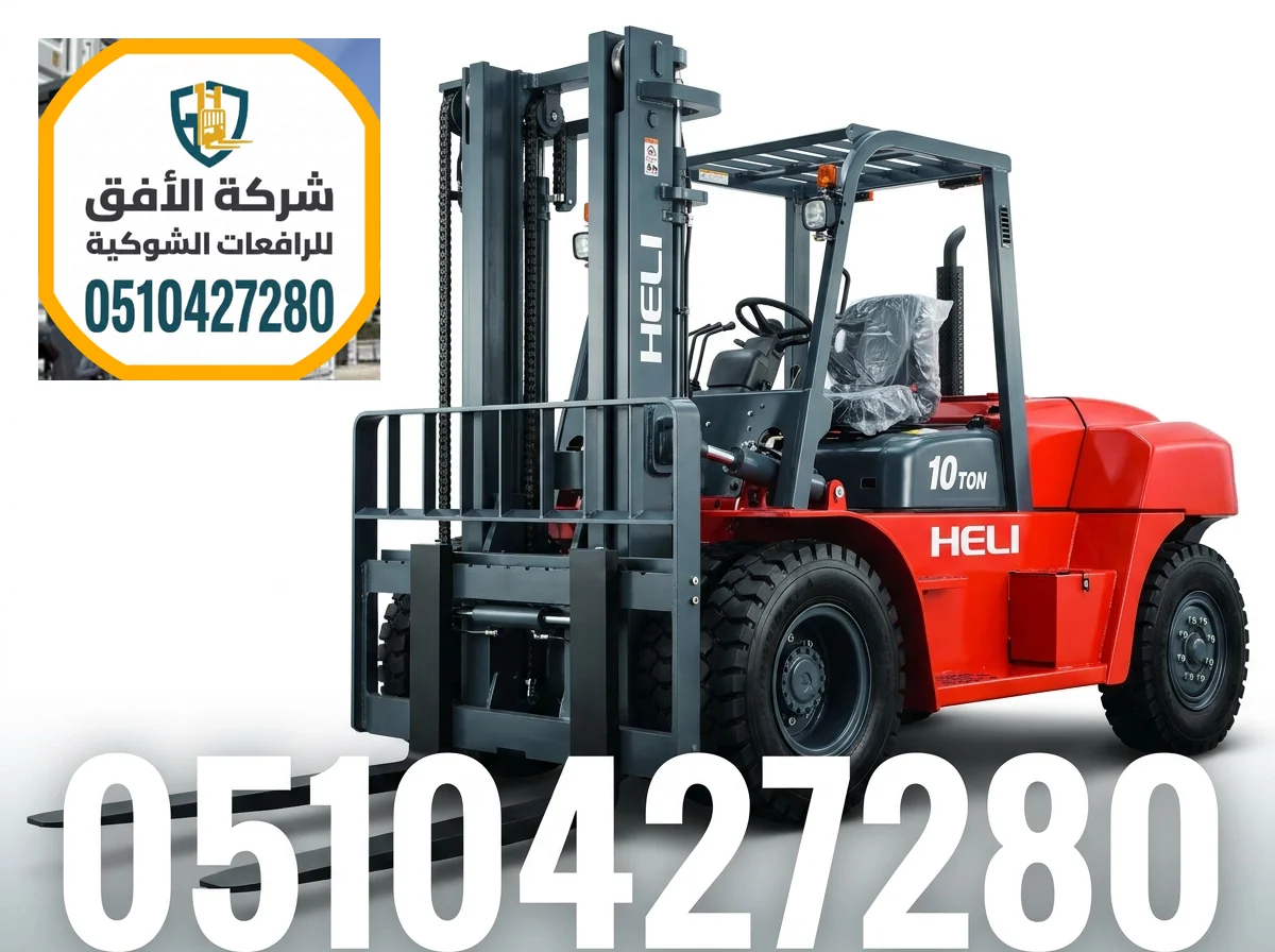 تأجير رافعات شوكية ( فوركلفت ) للايجار في الرياض - فوركلفت للايجار الرياض - 1.5 2 3 5 7 10 16 25 طن