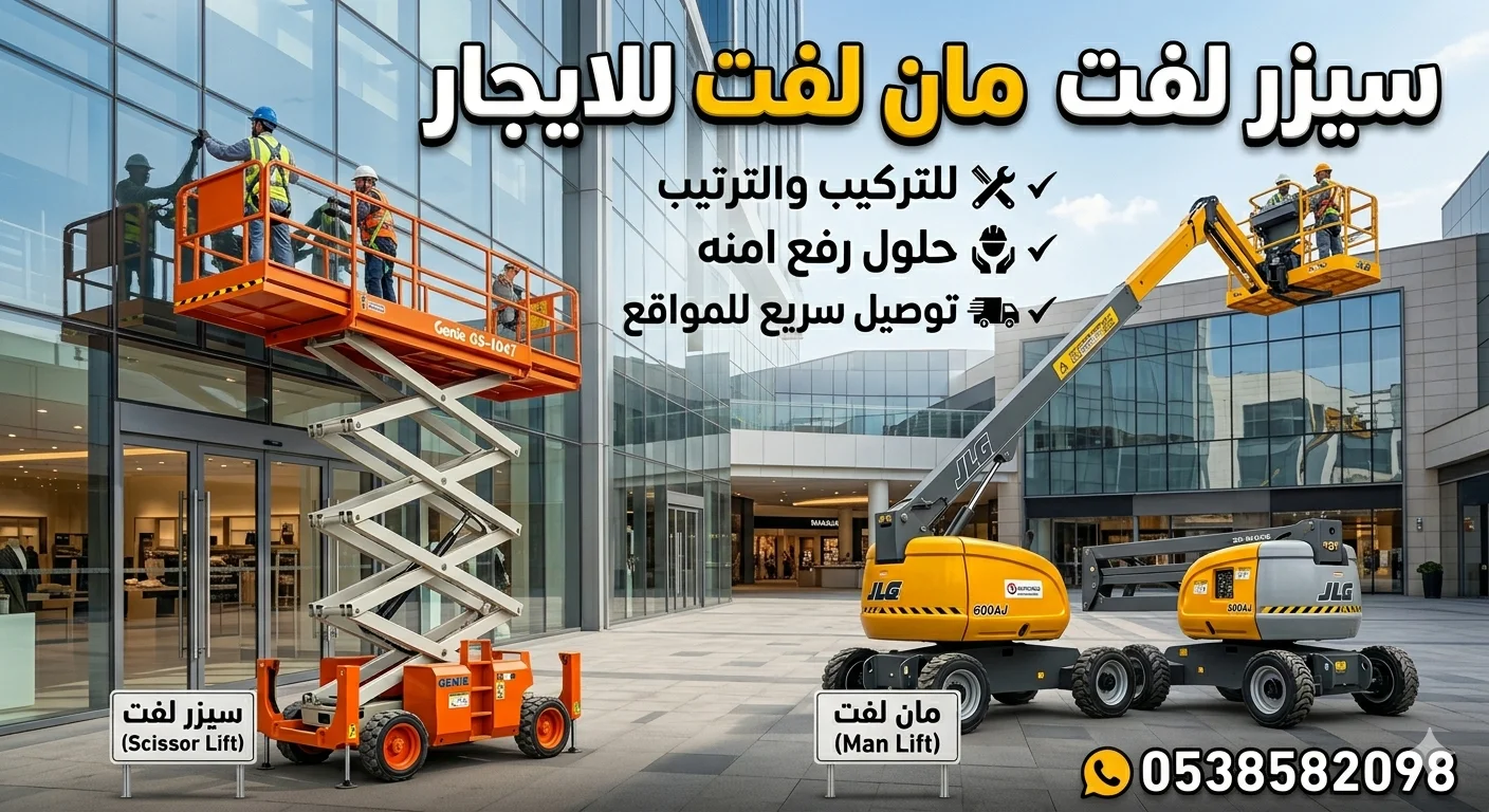 ⭐سيزرلفت للايجار في جده ⚡8م/10م/12م/14م/16م ⚡موديلات حديثه 2026⚡ جده الرياض الدمام  ⭐⭐📞0538582098