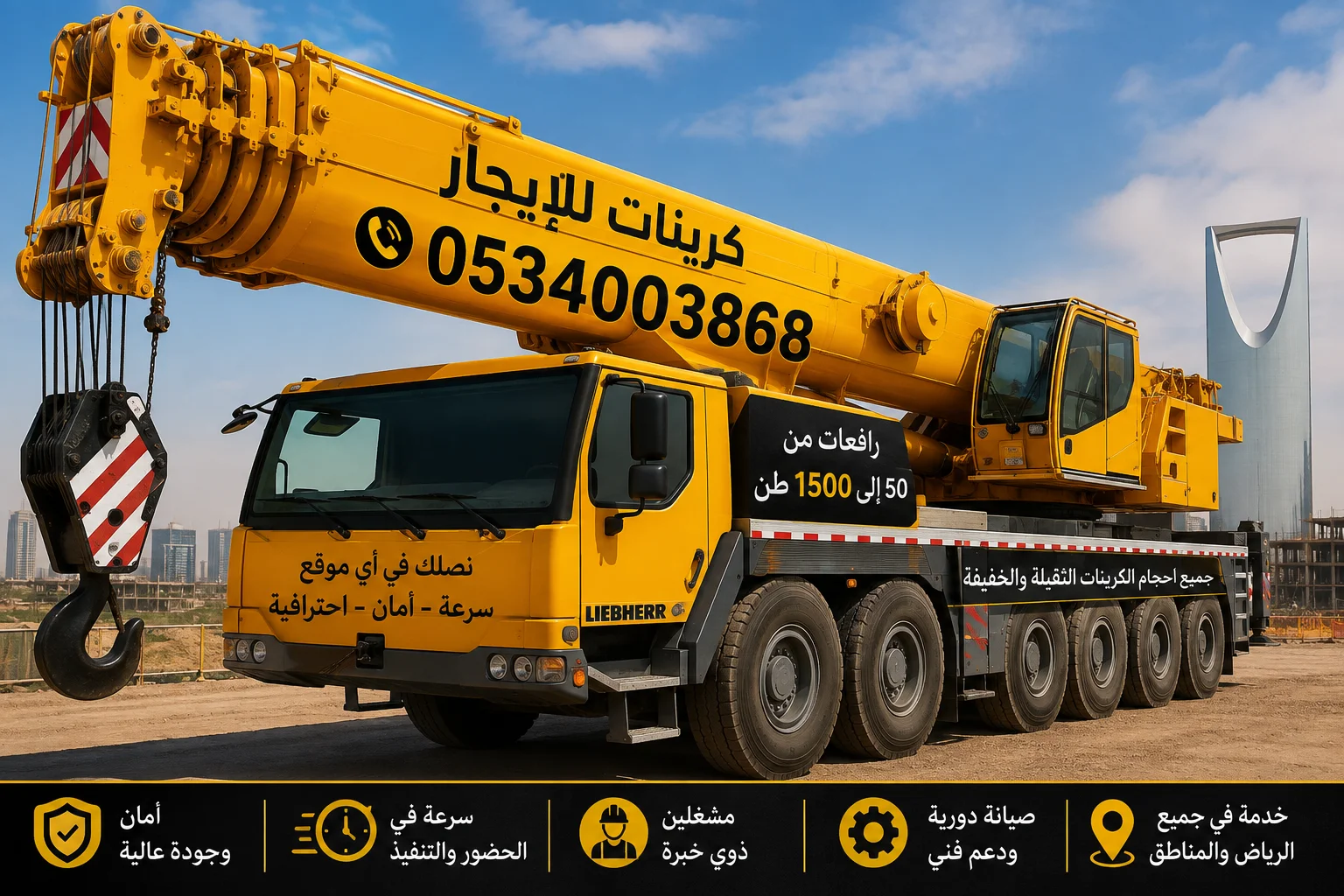 رافعات للإيجار في الرياض — جميع الأحجام والمشاريع
