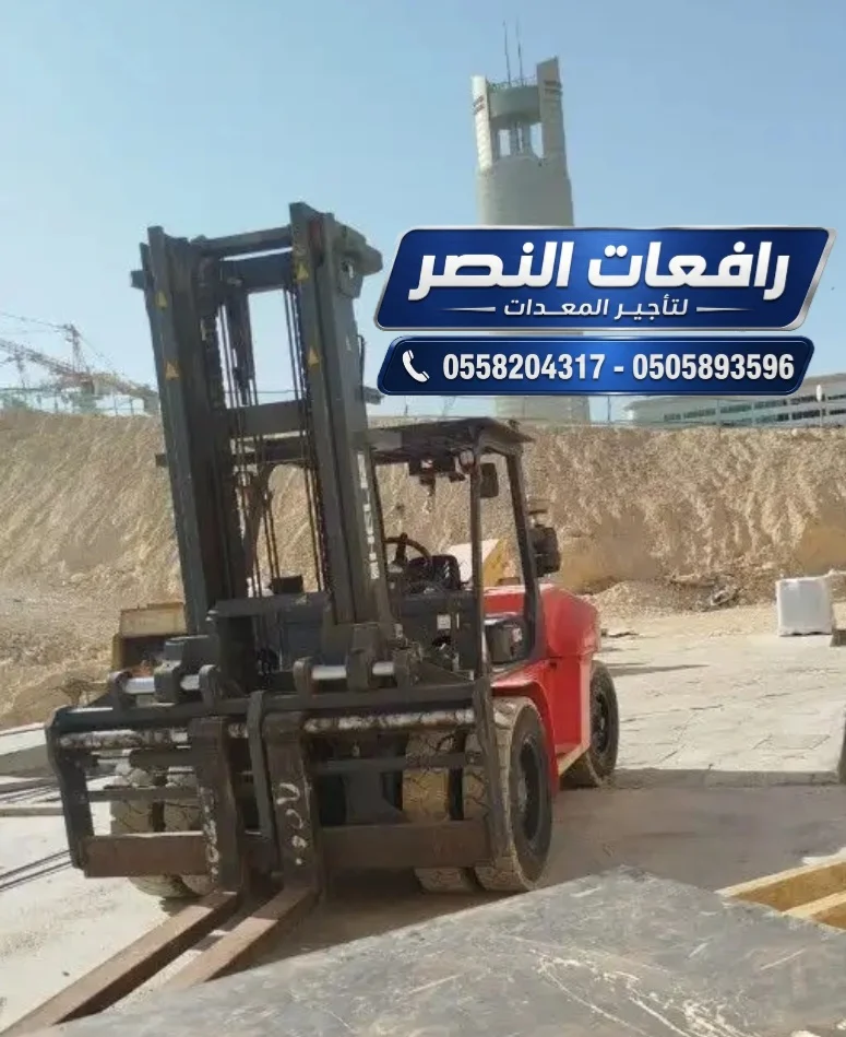 فوركلفت للإيجار | Forklift Rental | حمولة 2، 3، 5، 7، 10، 12، 16، 20 طن | تأجير رافعات شوكية للمصانع والمستودعات والمشاريع الصناعية في السعودية