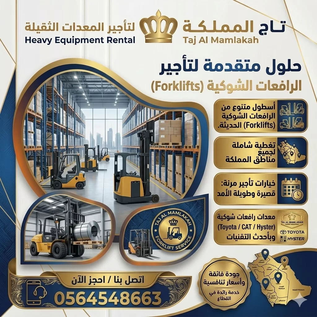 فوركلفت للأيجار في الدمام & رافعات شوكية للإيجار الدمام / 2026