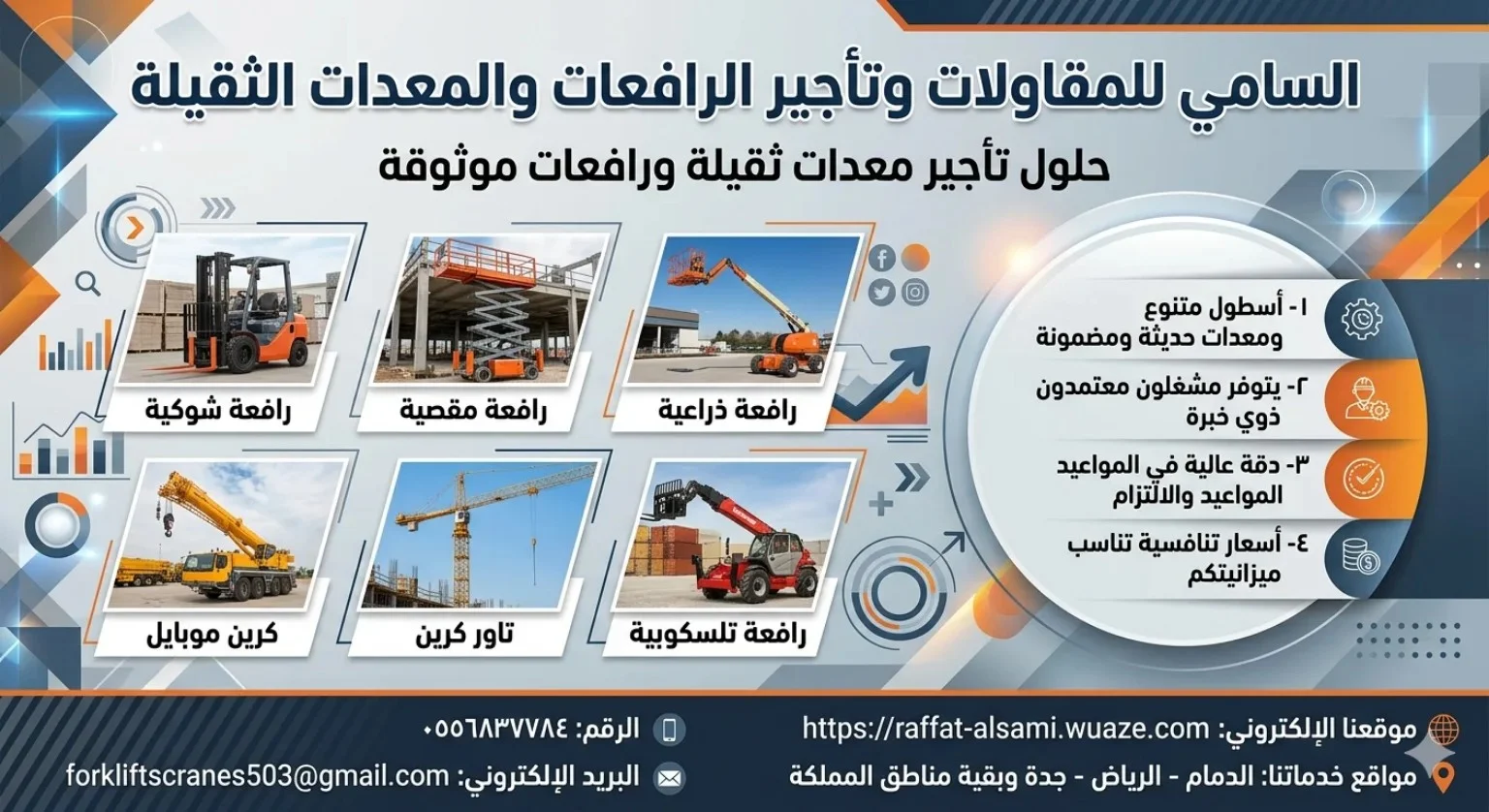تأجير معدات ثقيلة في الشرقية | فوركلفت • سيزر لفت • مان لفت • كرين • بوم ترك 📞 0556837784
