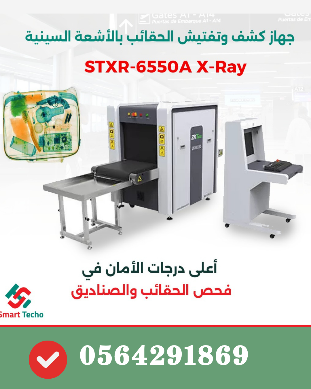 شركة اجهزة تفتيش وفحص الحقائب والافراد بالرياض 0564291869