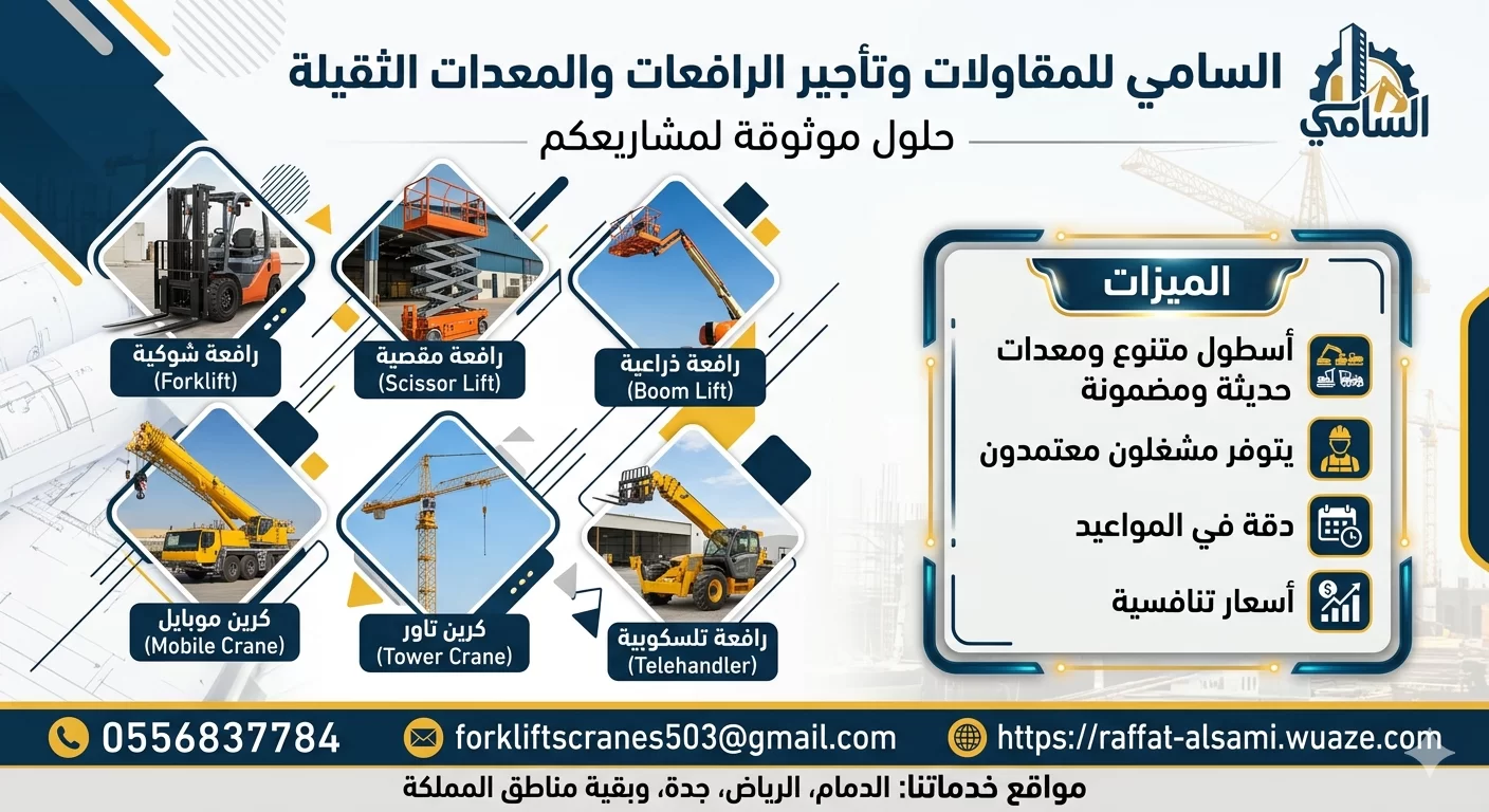 رافعات شوكية (فوركلفت) – كهرباء وديزل – في الدمام، الرياض، جدة