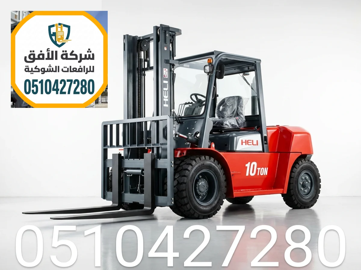 فوركلفت للايجار جدة — 1.5 طن - 2.5 طن - 3 طن - 5 طن - 7 طن - 10 طن - 16 طن - 20 طن — كهرباء وديزل — يومي شهري سنوي
