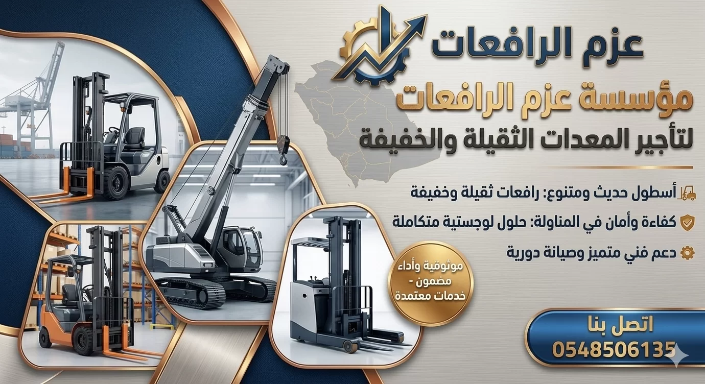 فوركلفت للإيجار في الرياض | رافعة شوكية من 1.5طن الى 25طن بالرياض