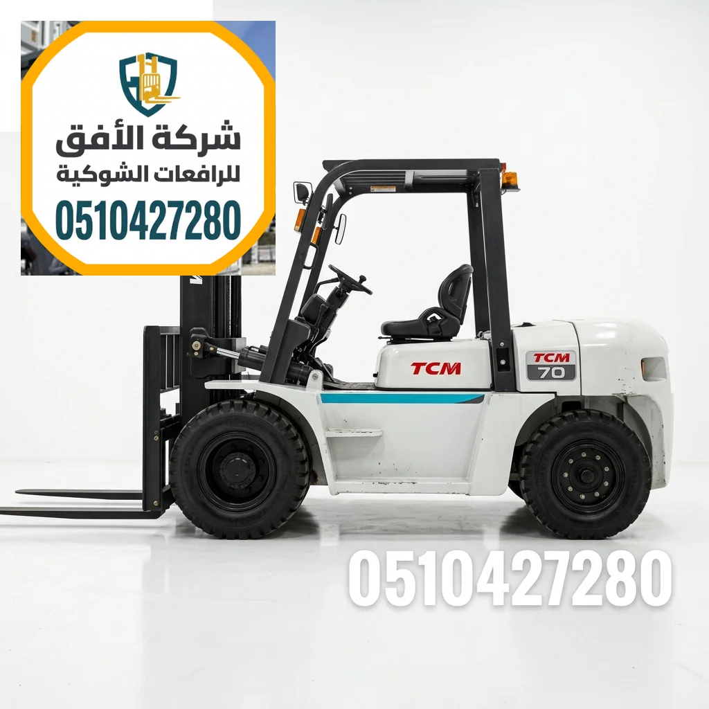 رافعات شوكية للإيجار الدمام — 1.5طن 2طن 2.5طن 3طن 5طن 7طن 10طن 16طن 20طن 25طن 30طن — ديزل كهرباء غاز LPG — يومي شهري سنوي