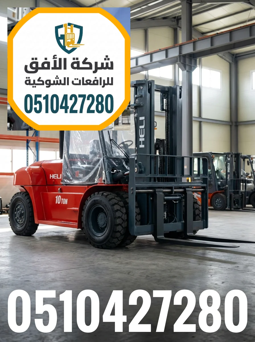 فوركلفت للايجار في جدة — رافعات شوكية للايجار — رافعة شوكية 3طن 5طن 7طن 10طن 16طن 20طن 25طن 30طن