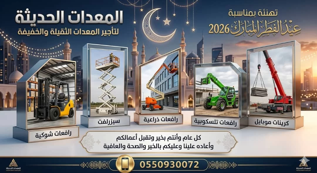 فوركلفت للإيجار سيزرلفت للإيجار الدمام