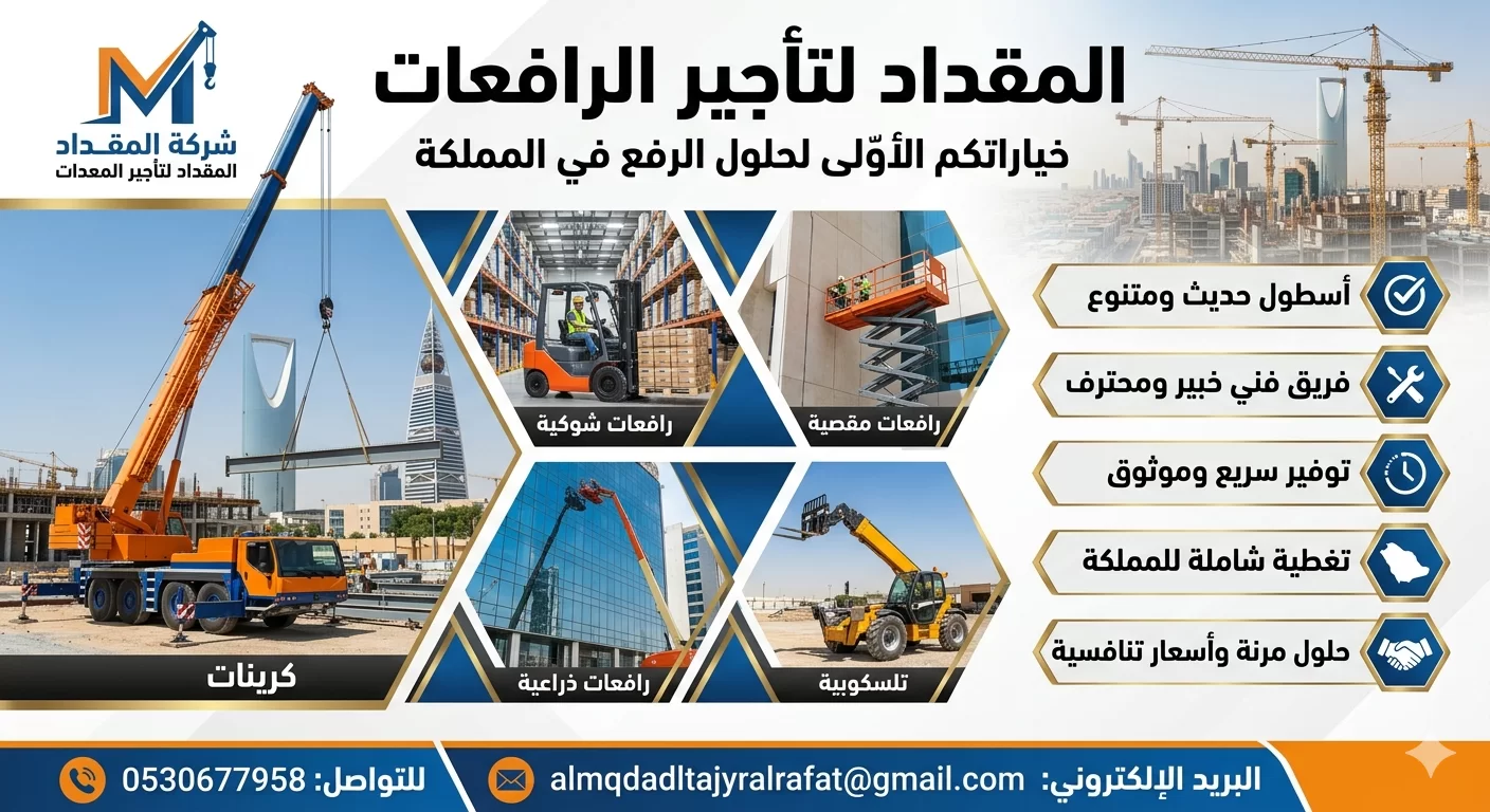 تأجير فوركلفت | رافعات شوكية | 3 طن >- 16 طن| الدمام _ الرياض _ جدة | 📞 0530677958 | المقداد للتأجير