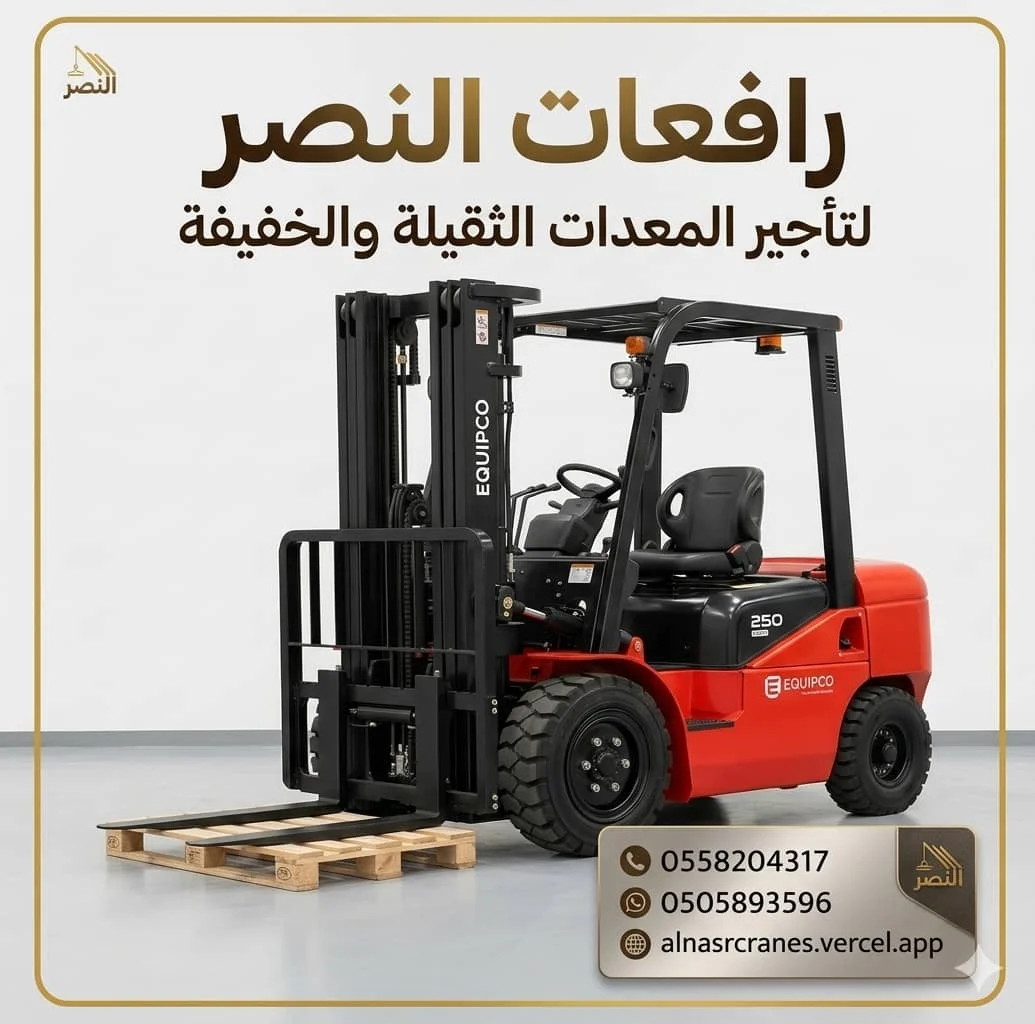 تأجير فوركلفت 2.5 طن 3 طن 5 طن 7 طن 10 طن | رافعات شوكية للإيجار في السعودية