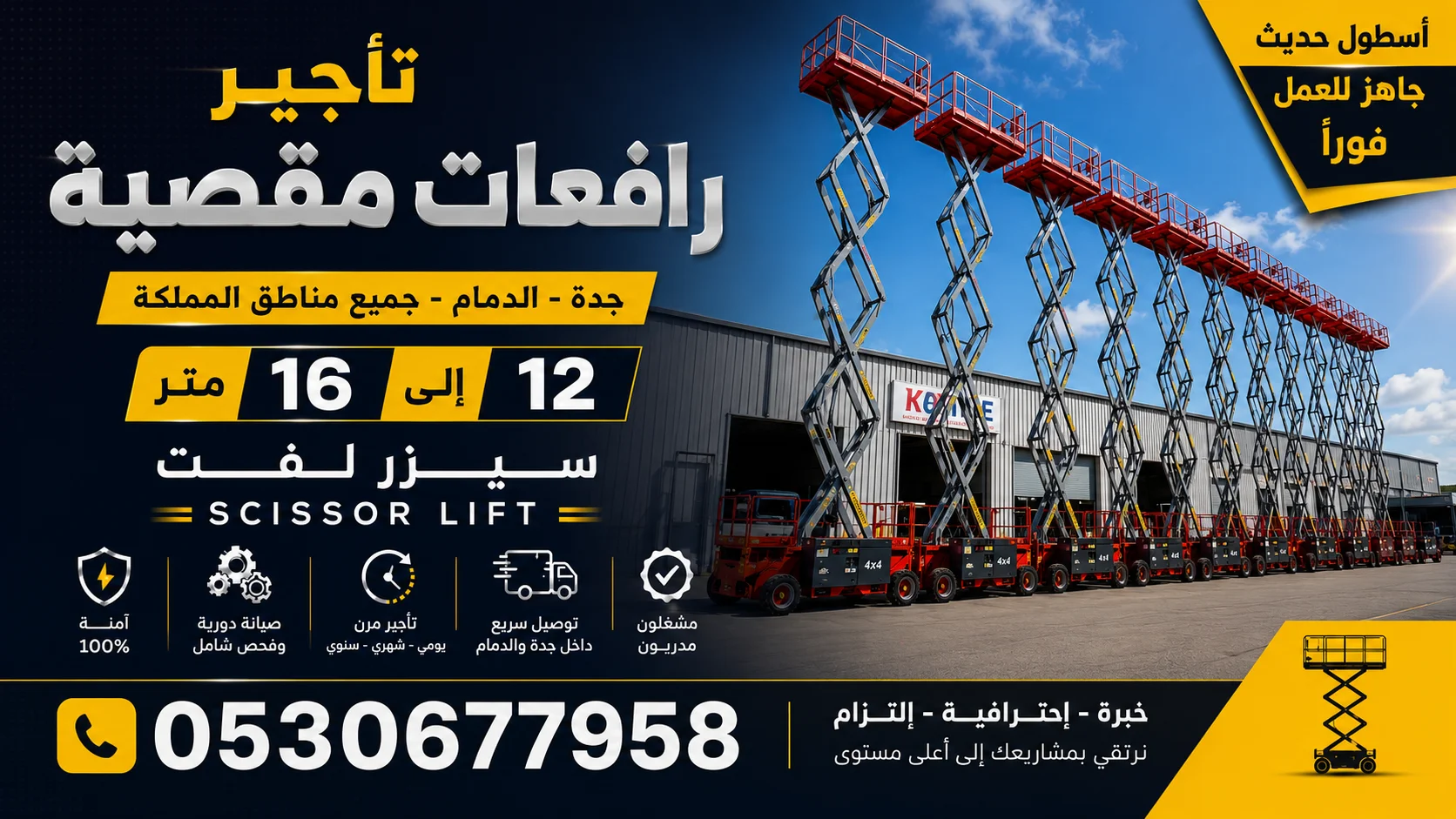 تأجير رافعات مقصية جدة (سيزر لفت) 8 إلى 16 متر | Scissor Lift Jeddah 0530677958