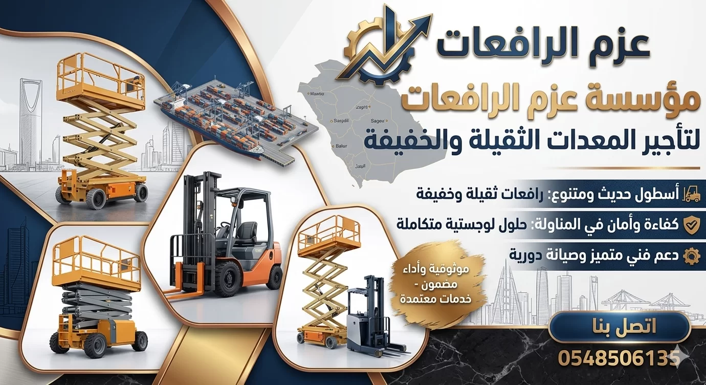 سيزر لفت للإيجار في جدة الرياض | فوركلفت للإيجار في جدة و الرياض - عزم المعدات ثقة و أمان