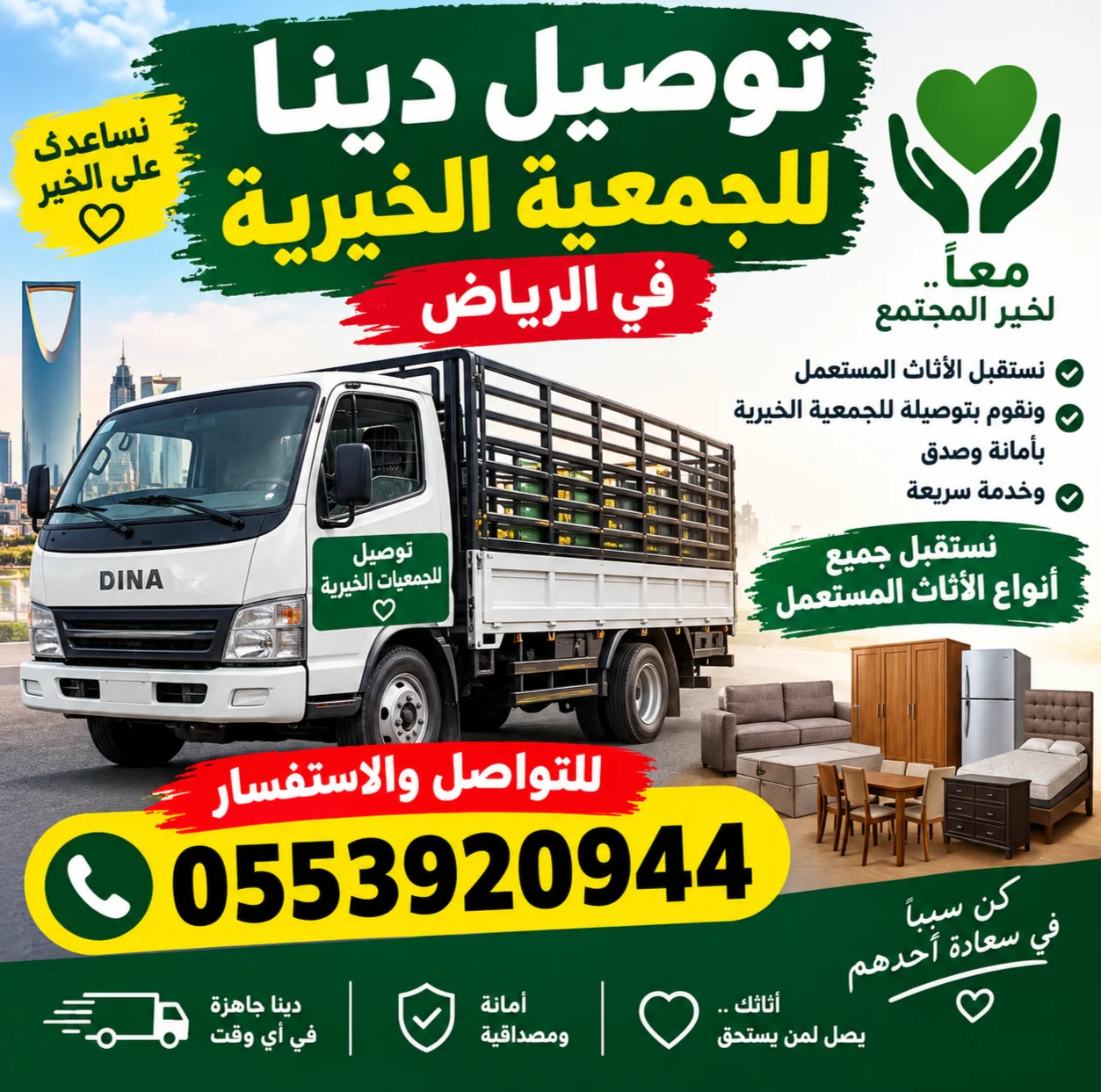 جمعية خيرية تاخذ اثاث مستعمل بالرياض 0553920944