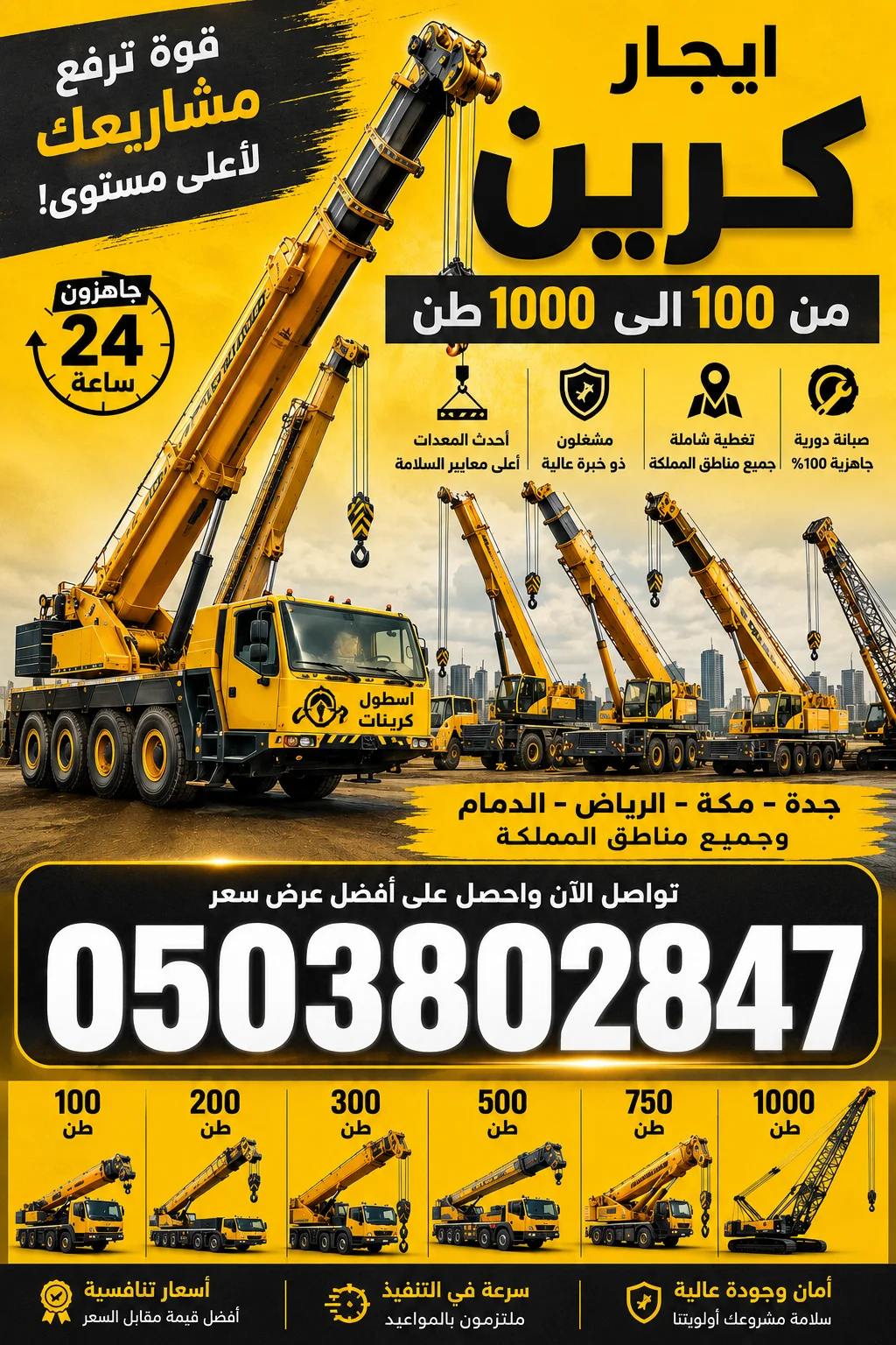 ايجار كرين ٥٠٠ طن في الرياض