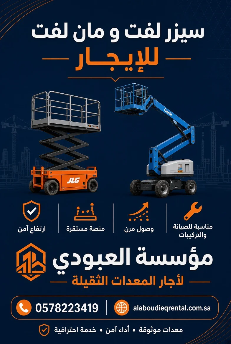 سيزرلفت للايجار في المدينة رافعة مقصيه للايجار في المدينة مان لفت للايجار في المدينة