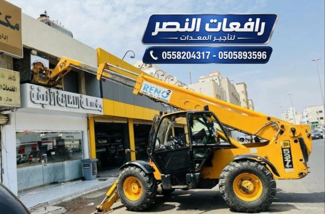 تأجير JCB | باكهو | جي سي بي | حفار لودر 3CX - بحي الشفاء بالرياض - حجم 3CX - للايجار اليومي والشهري - خصم 20% لعقود الشهر 📞 0558204317 - 0505893596 🏢 رافعات النصر