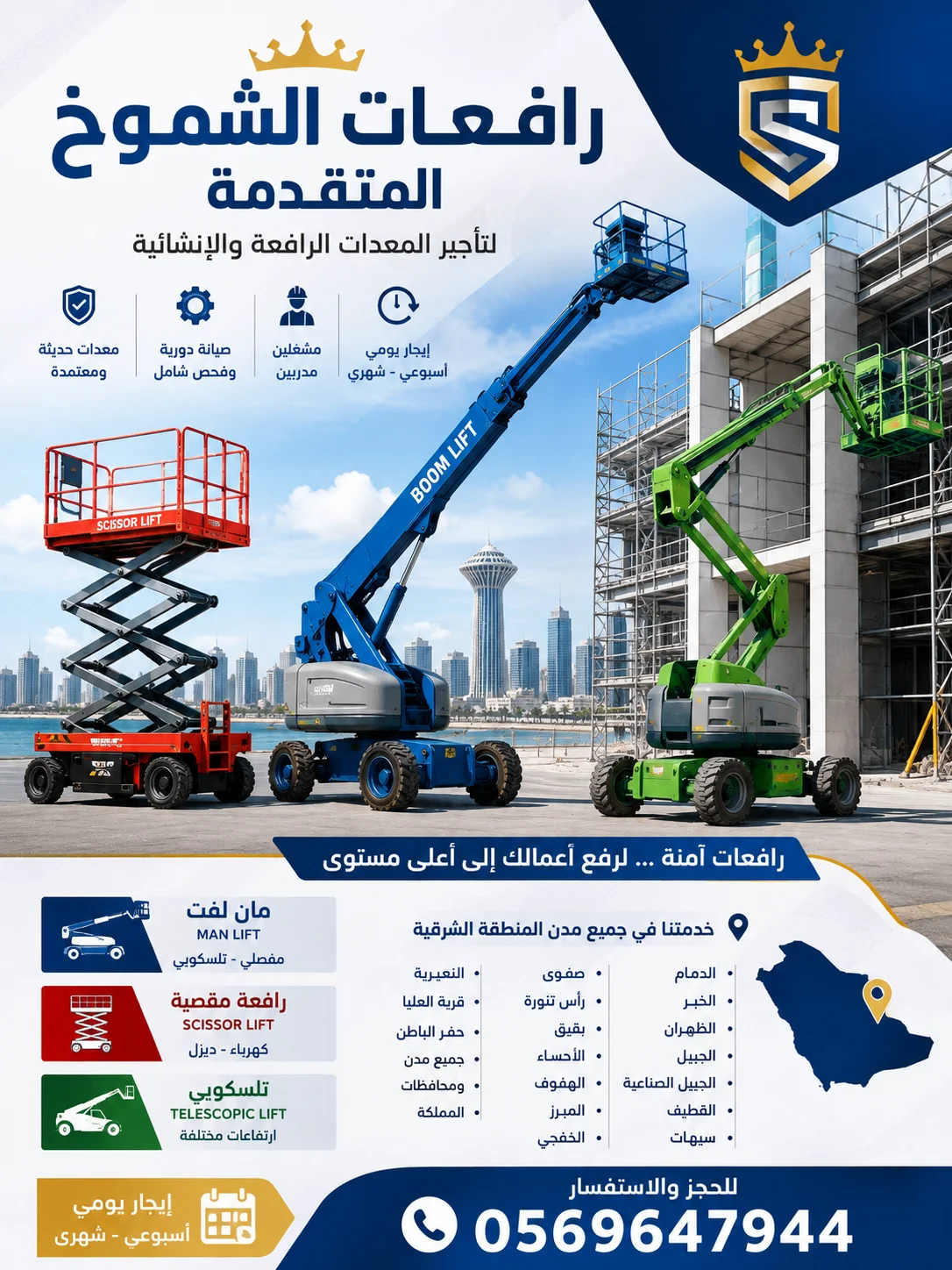 سيزرلفت6متر 8م 10م 12م 14م للايجار الدمام رافعات مقصيه فوركلفت الخبر أرخص تأجير بالمملكه العربيه السعوديه