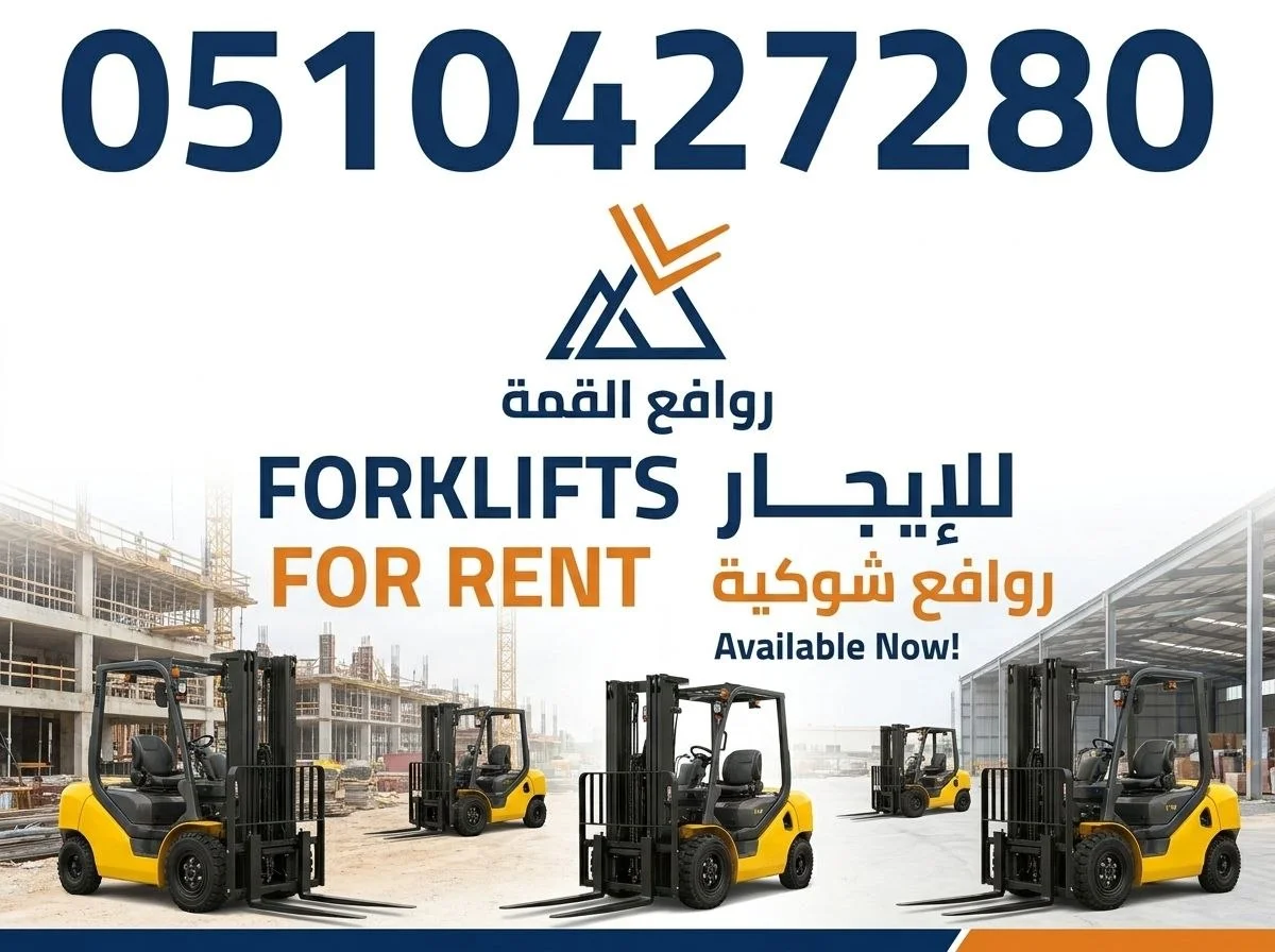 فوركلفت للإيجار في الرياض— مقاسات 1.5طن إلى 30طن ديزل وكهرباء // مناولات ساحات ومخازن لوجستية وعقود تشغيل مرنة