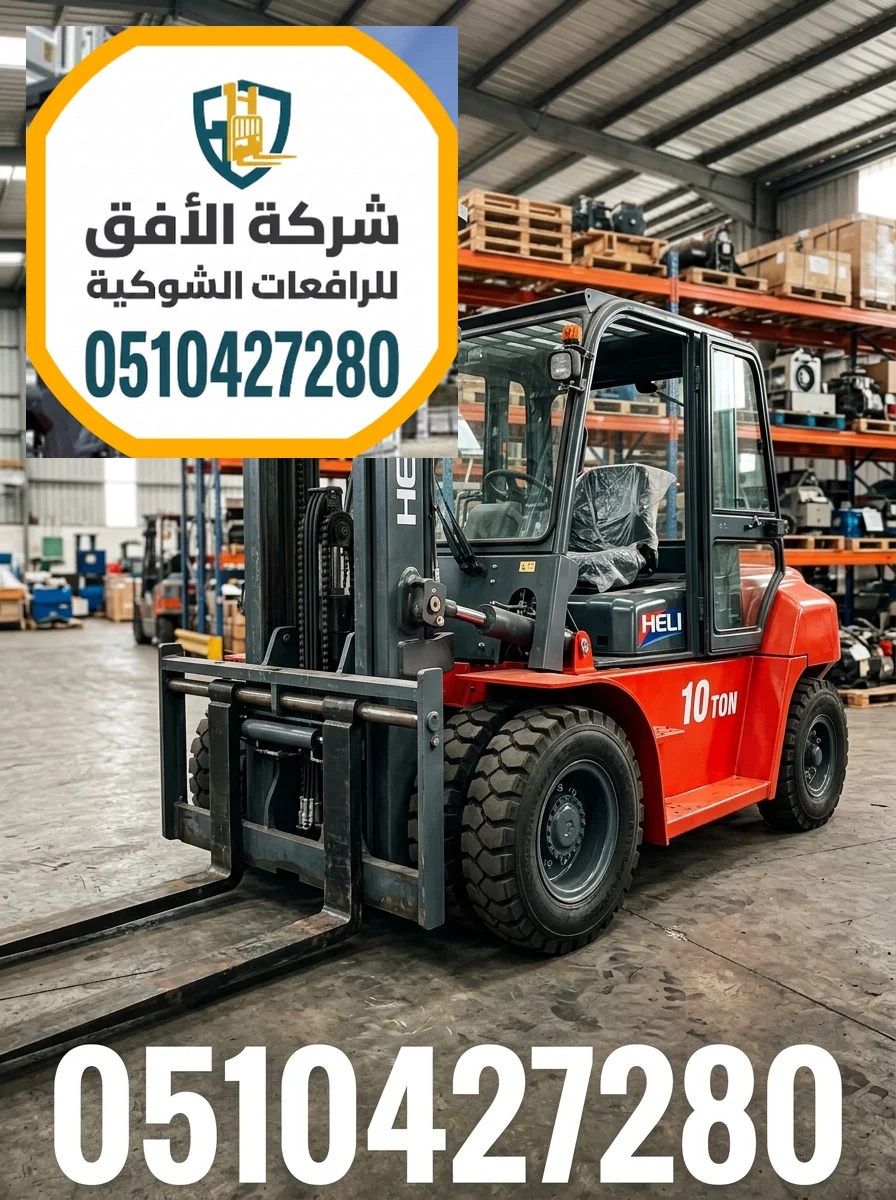 فوركلفت للإيجار مكة | من 1.5طن وحتى 30طن | كهرباء وديزل | مناولة حاويات ومعدات